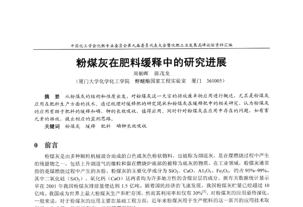 粉煤灰在肥料缓释中的研究进展 - 中国化工学会化肥专业委员会第九届委员代表大会暨化肥工业发展高峰论坛