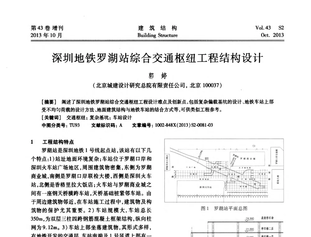 深圳地铁罗湖站综合交通枢纽工程结构设计 - 2013城市地下空间综合开发技术交流会