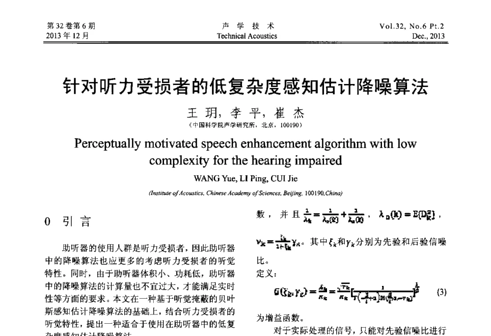 针对听力受损者的低复杂度感知估计降噪算法 - 第十届中国声学学会青年学术会议