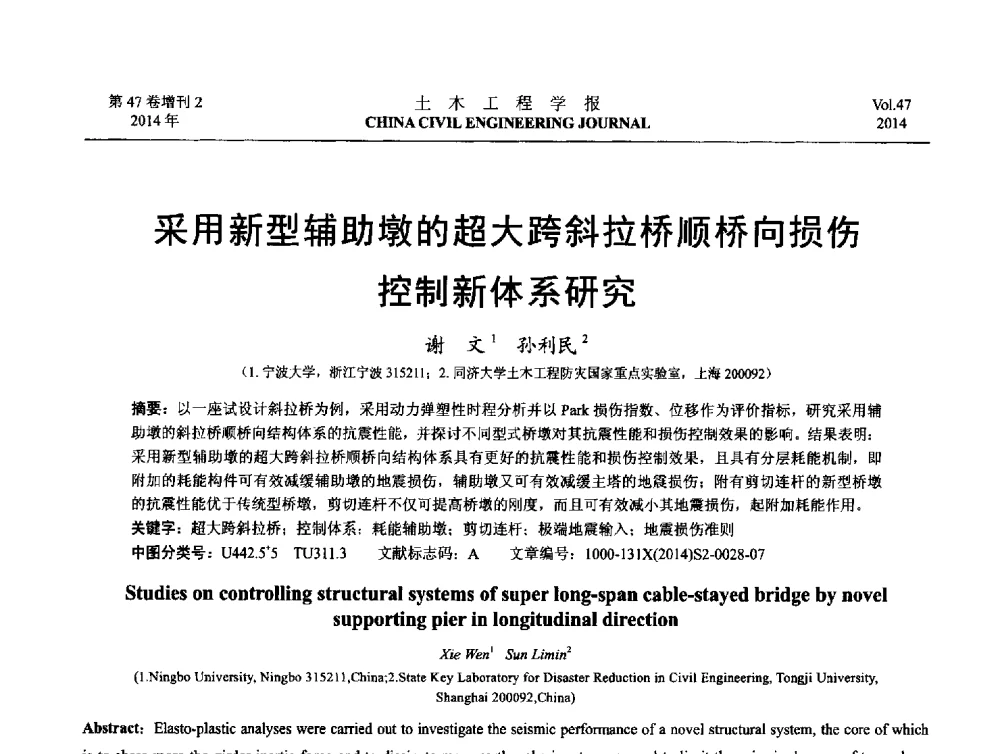 采用新型辅助墩的超大跨斜拉桥顺桥向损伤控制新体系研究 - 第八届全国防震减灾工程学术研讨会
