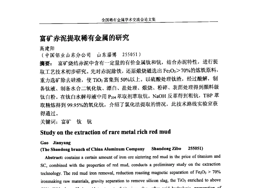 富矿赤泥提取稀有金属的研究 - 第六届稀有金属冶金学术委员会全体委员工作会议暨全国稀有金属学术交流会