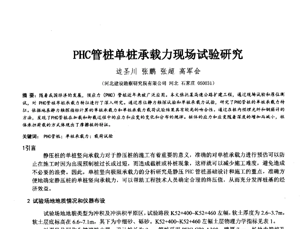 PHC管桩单桩承载力现场试验研究 - 2014年全国工程勘察学术大会