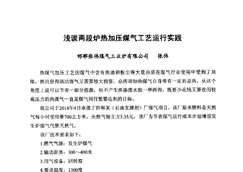 浅谈两段炉热加压煤气工艺运行实践 - 2014年山东威海煤气技术研讨会