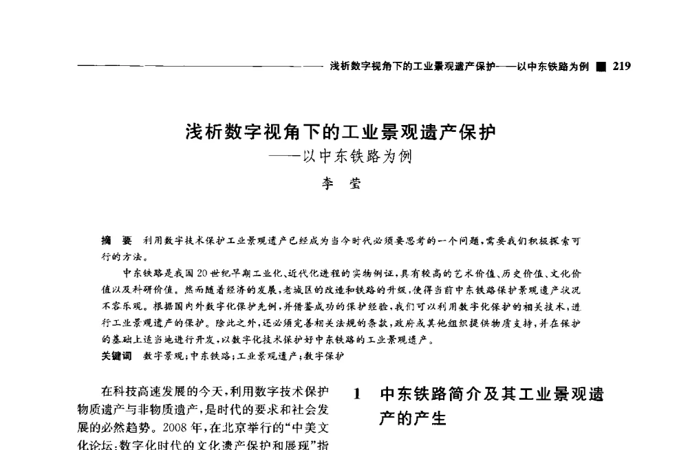浅析数字视角下的工业景观遗产保护--以中东铁路为例 - 中国首届数字景观国际论坛