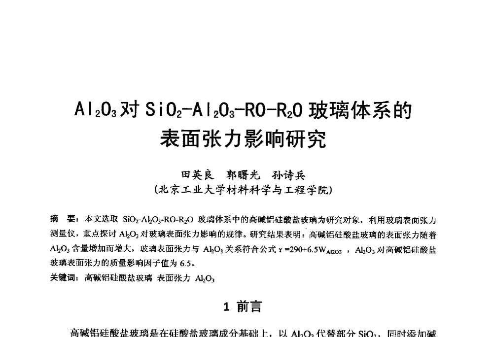 Al2O3对SiO2-Al2O3-RO-R2O玻璃体系的表面张力影响研究 - 中国硅酸盐学会电子玻璃分会2014年光电子玻璃技术研讨会
