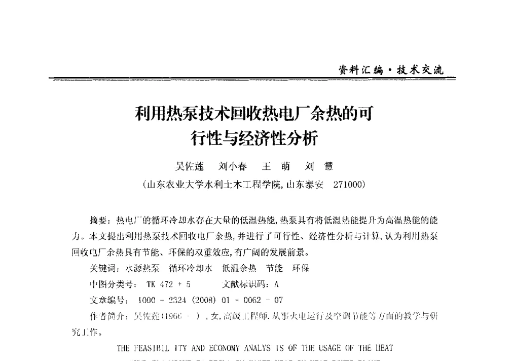 利用热泵技术回收热电厂余热的可行性与经济性分析 - 2013全国供热企业热电厂余热利用研讨会