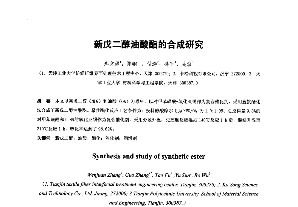新戊二醇油酸酯的合成研究 - 第38次全国工业表面活性剂发展研讨会