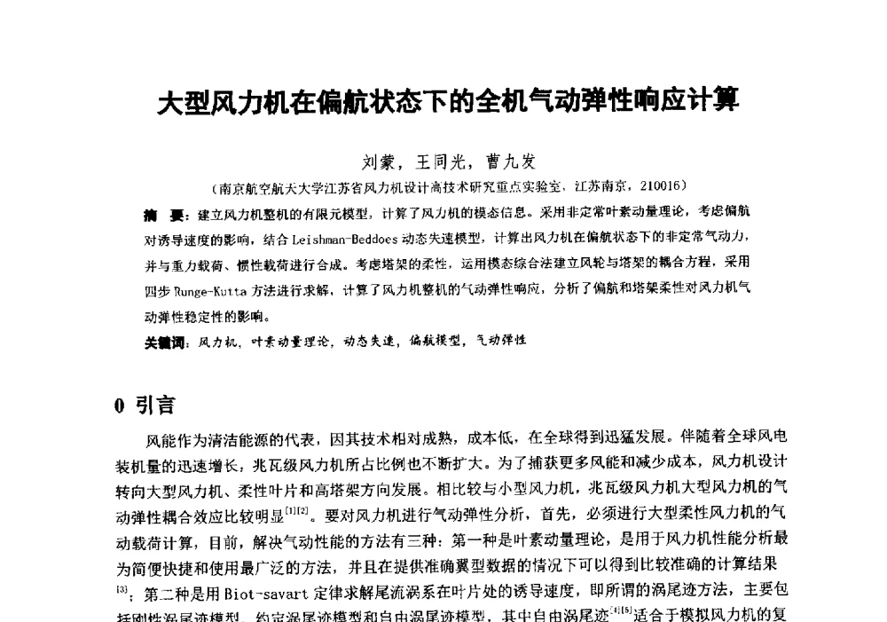 大型风力机在偏航状态下的全机气动弹性响应计算 - 第十届全国风能应用技术年会