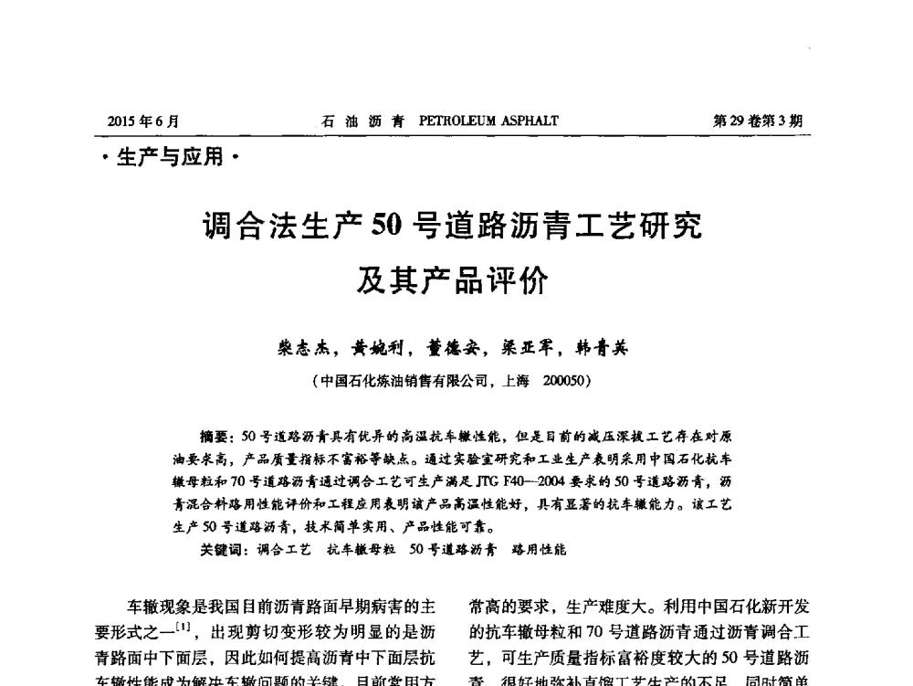 调合法生产50号道路沥青工艺研究及其产品评价 - 2014年度全国乳化沥青学术交流会