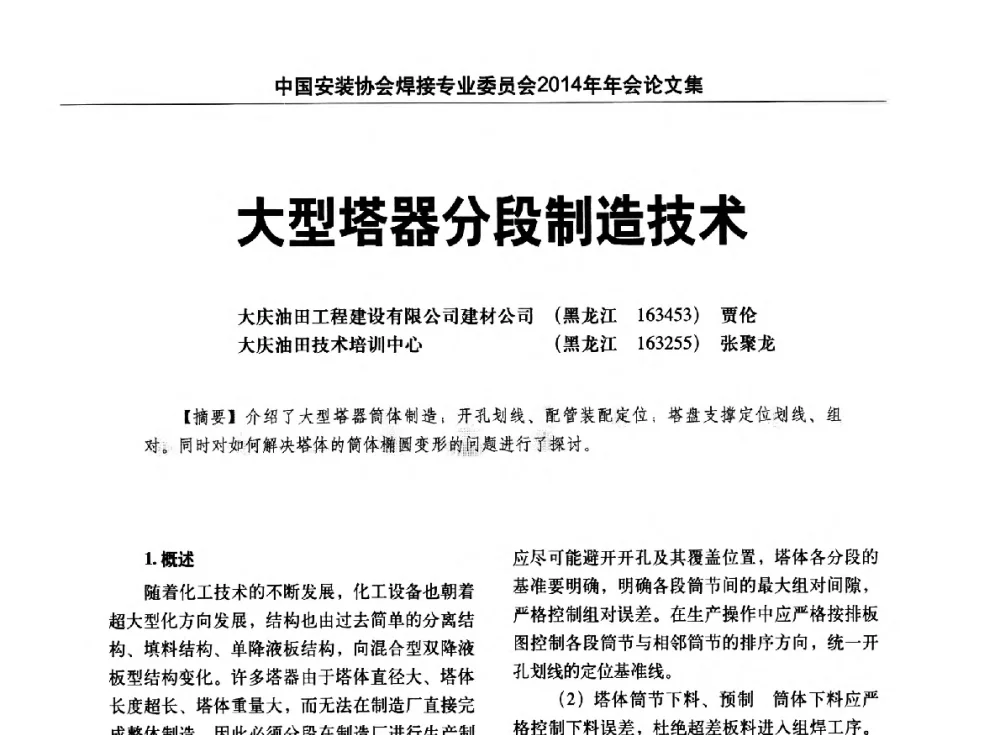 大型塔器分段制造技术 - 中国安装协会焊接专业委员会2014年会暨能源装备及钢结构预制和安装焊接关键技术论坛