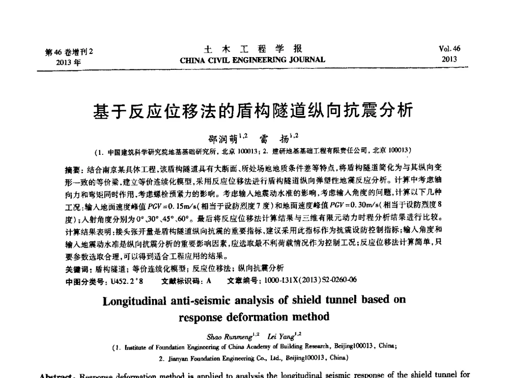 基于反应位移法的盾构隧道纵向抗震分析 - 第七届全国防震减灾工程学术研讨会暨纪念汶川地震五周年学术研讨会