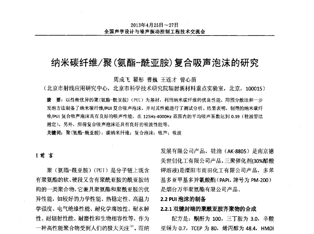 纳米碳纤维_聚(氨酯-酰亚胺)复合吸声泡沫的研究 - 2013年全国声学设计与噪声振动控制工程技术交流会