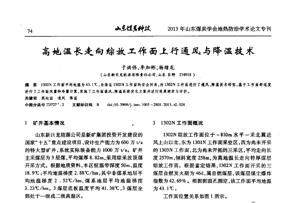高地温长走向综放工作面上行通风与降温技术 - 山东省煤炭学会第六次会员代表大会暨煤矿地热防治学术论坛