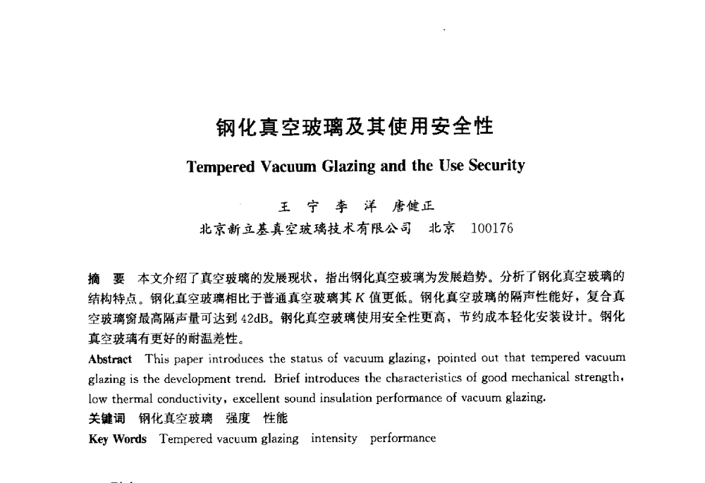钢化真空玻璃及其使用安全性 - 2013年中国玻璃行业年会暨技术研讨会