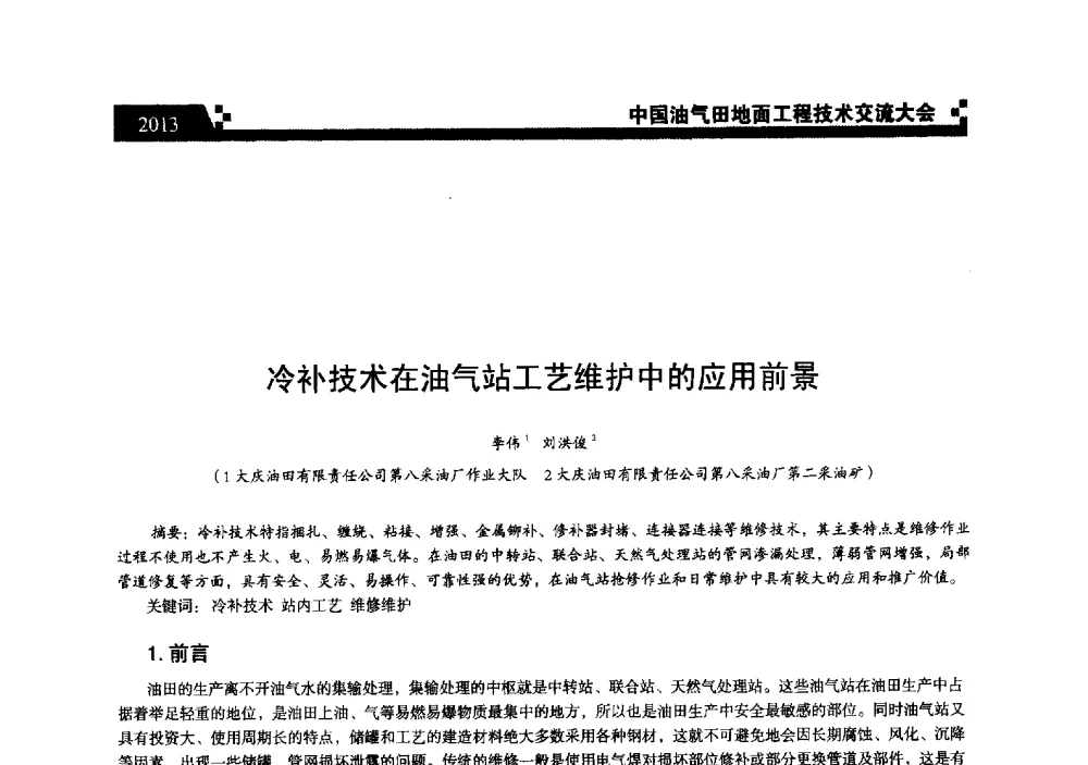 冷补技术在油气站工艺维护中的应用前景 - 中国油气田地面工程技术交流大会
