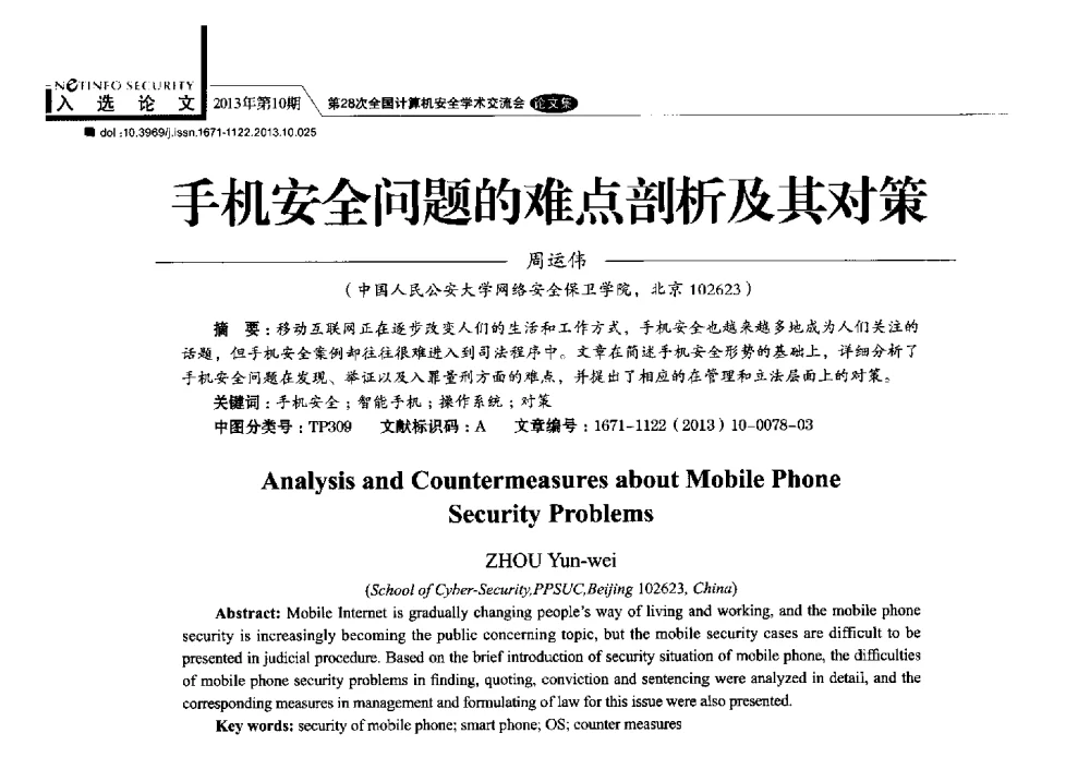 手机安全问题的难点剖析及其对策 - 第28次全国计算机安全学术交流会