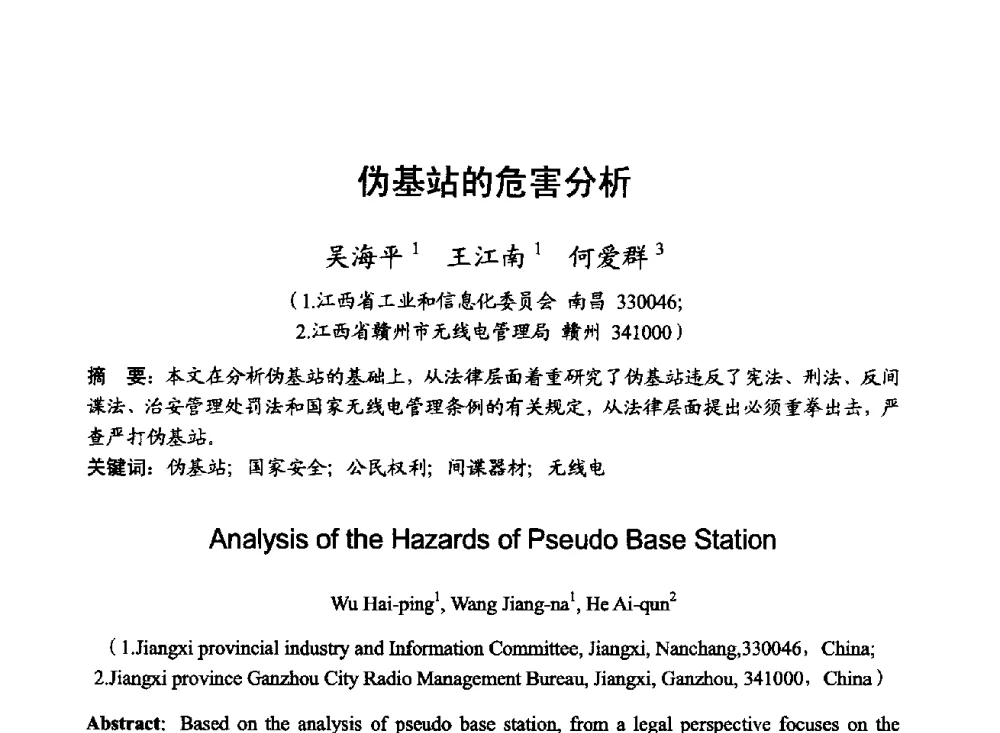 伪基站的危害分析 - 2014年全国无线电应用与管理学术会议