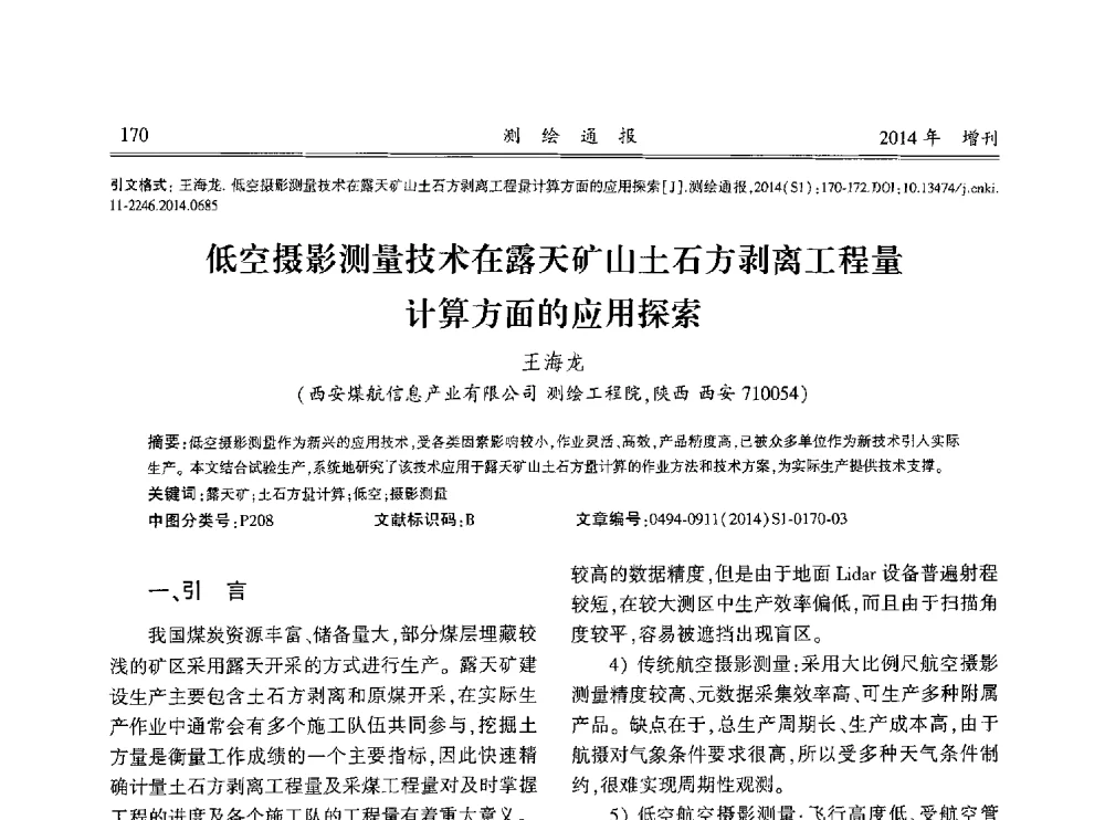 低空摄影测量技术在露天矿山土石方剥离工程量计算方面的应用探索 - 中国测绘地理信息学会2014工程测量分会与矿山测量专委会年会暨全国变形与安全监测学术研讨会