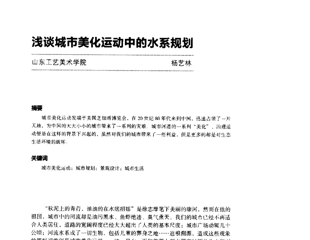 浅谈城市美化运动中的水系规划 - 第三届设计教育高层论坛