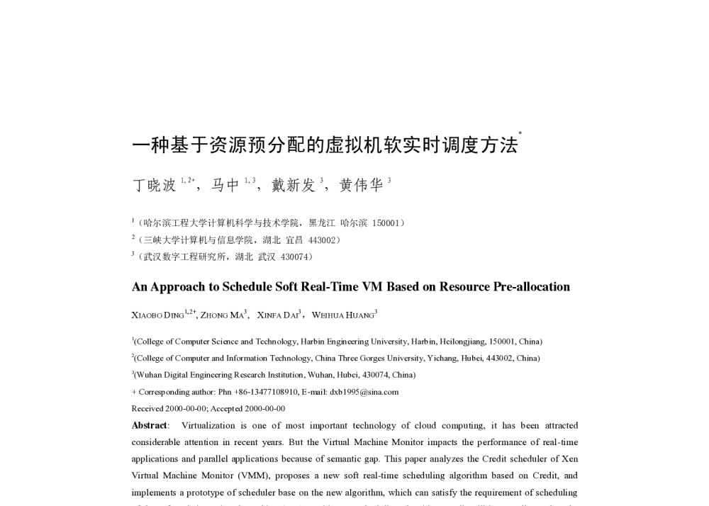 一种基于资源预分配的虚拟机软实时调度方法 - 2014全国高性能计算学术年会