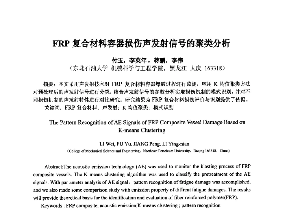 FRP复合材料容器损伤声发射信号的聚类分析 - 第十四届全国声发射学术研讨会