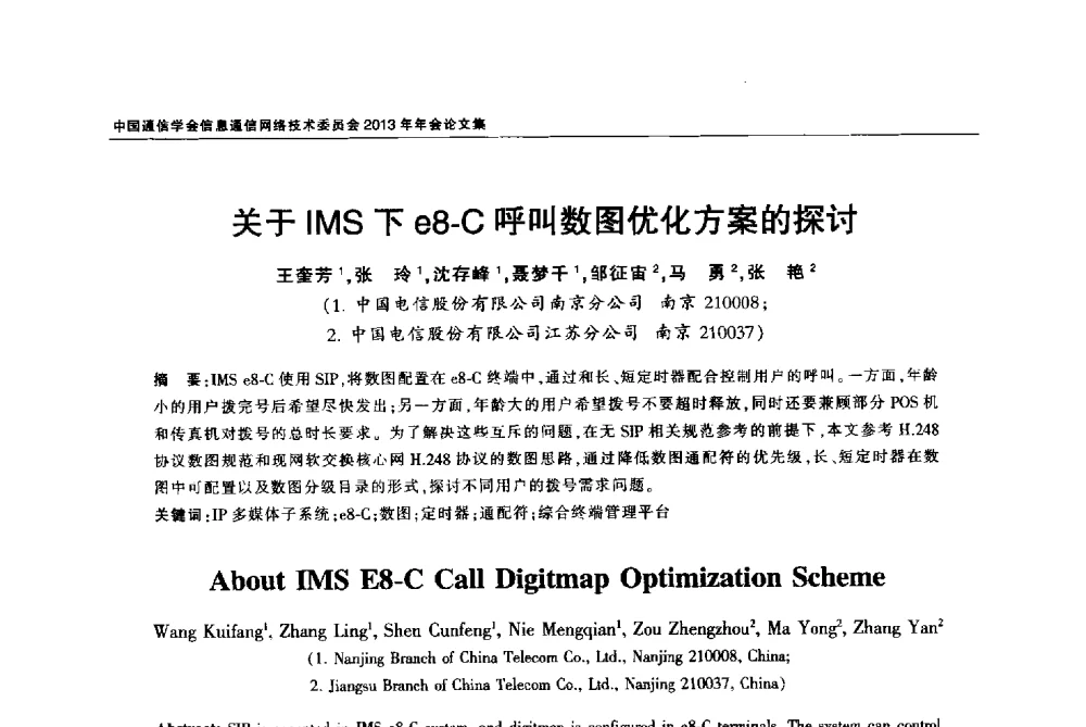 关于IMS下e8-C呼叫数图优化方案的探讨 - 中国通信学会信息通信网络技术委员会2013年年会