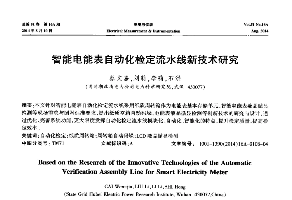 智能电能表自动化检定流水线新技术研究 - 2014年第五届电磁测量技术主题研讨方向学术会议