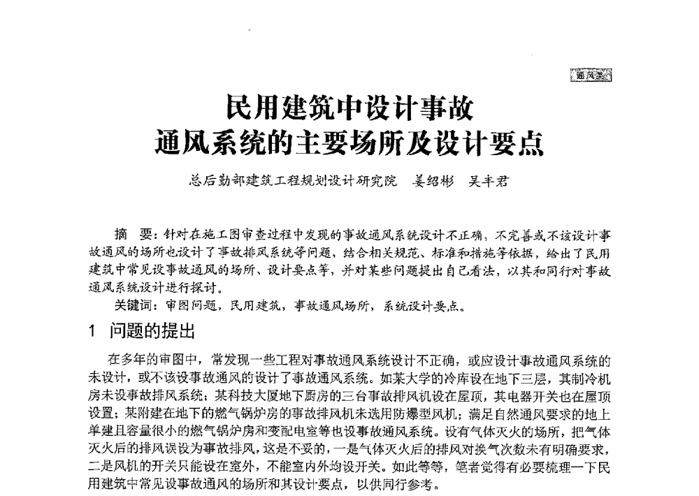 民用建筑中设计事故通风系统的主要场所及设计要点 - 中国勘察设计协会建筑环境与设备分会国防系统委员会第五届年会