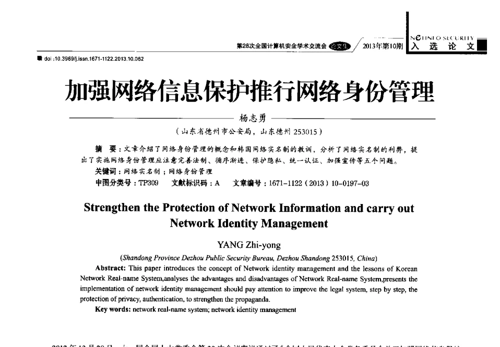 加强网络信息保护推行网络身份管理 - 第28次全国计算机安全学术交流会