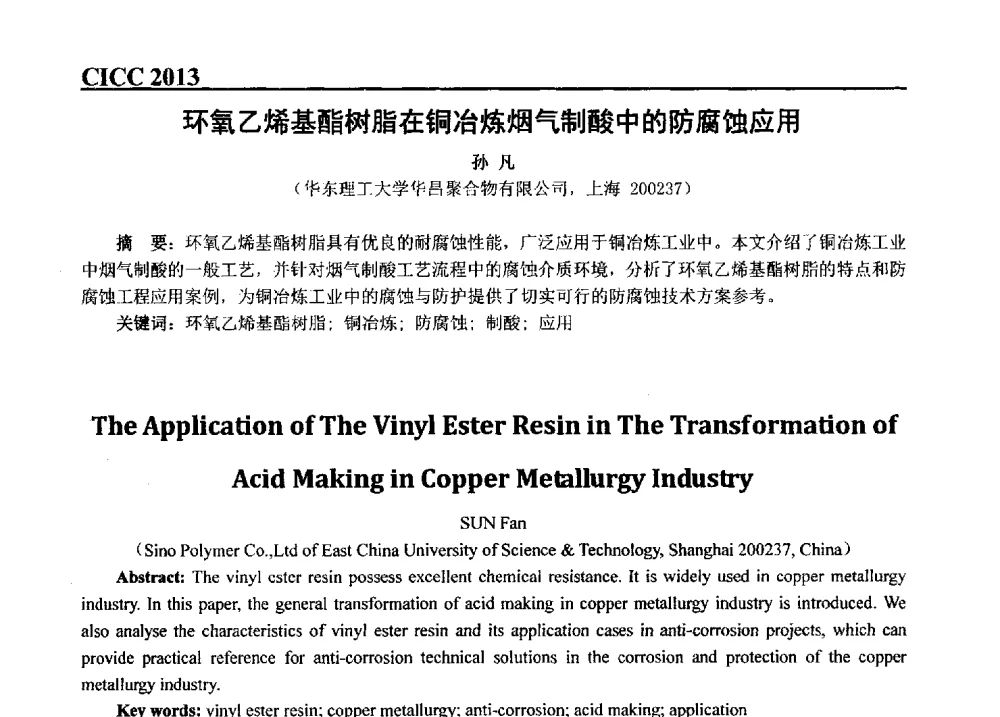 环氧乙烯基酯树脂在铜冶炼烟气制酸中的防腐蚀应用 - 第五届中国国际腐蚀控制大会