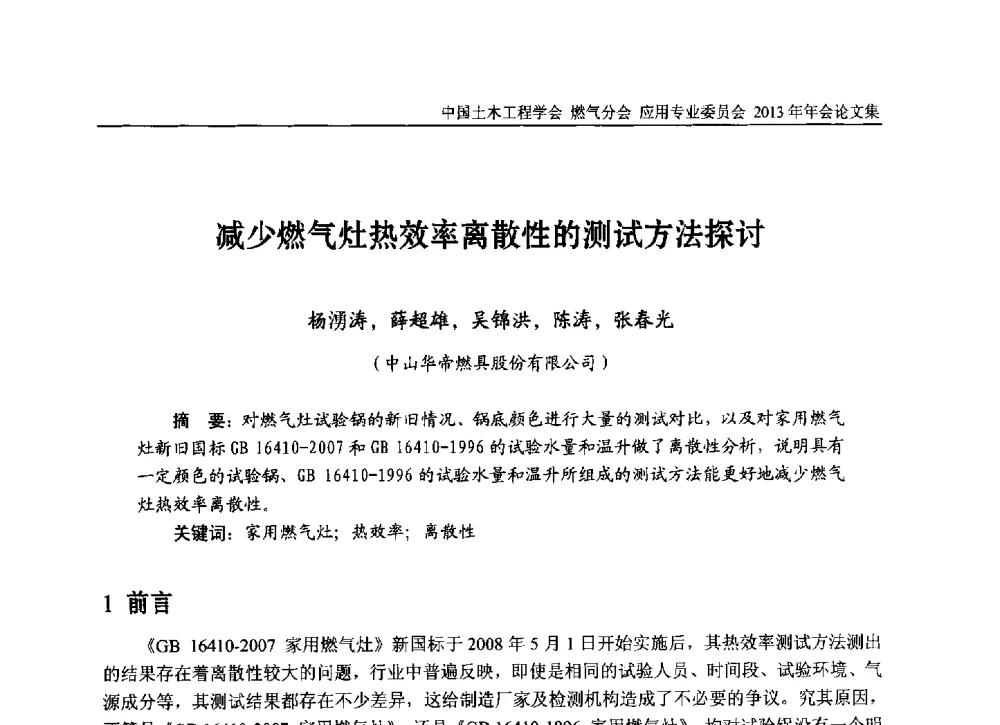 减少燃气灶热效率离散性的测试方法探讨 - 中国土木工程学会燃气分会应用专业委员会、中国土木工程学会燃气分会燃气供热专业委员会2013年会