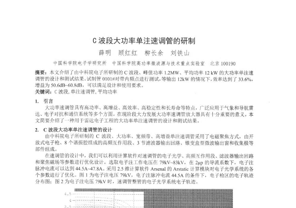 C波段大功率单注速调管的研制 - 中国电子学会真空电子学分会第十九届学术年会