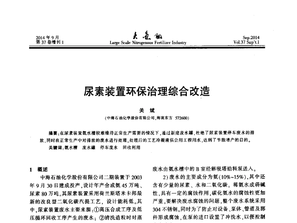 尿素装置环保治理综合改造 - 第十八届全国大型尿素装置技术年会