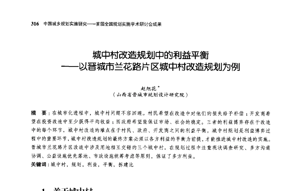 城中村改造规划中的利益平衡--以晋城市兰花路片区城中村改造规划为例 - 首届全国规划实施学术研讨会