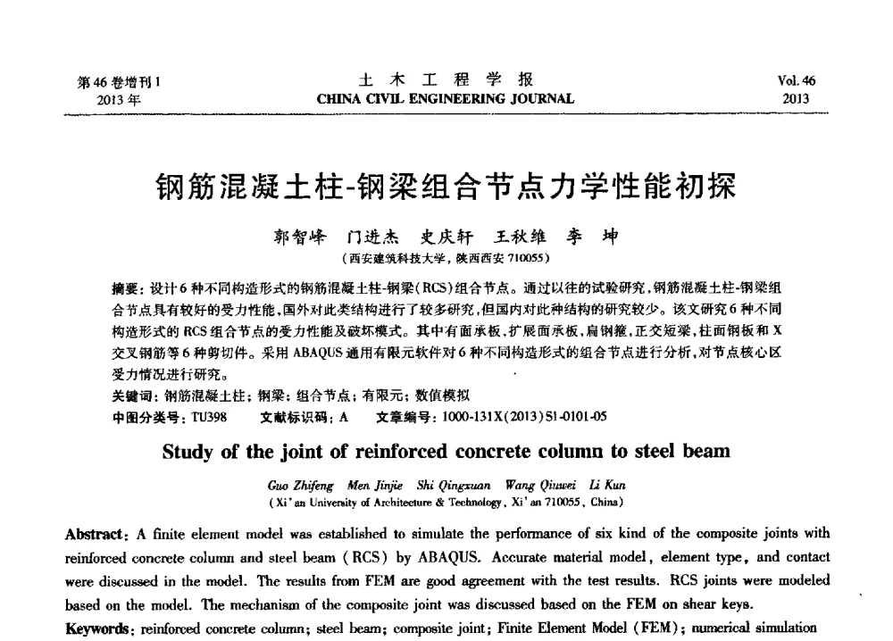 钢筋混凝土柱-钢梁组合节点力学性能初探 - 第七届全国防震减灾工程学术研讨会暨纪念汶川地震五周年学术研讨会