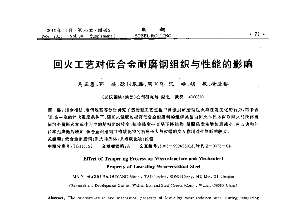 回火工艺对低合金耐磨钢组织与性能的影响 - 2013年全国中厚板生产技术交流会暨中国金属学会轧钢分会中厚板学术委员会六届二次年会