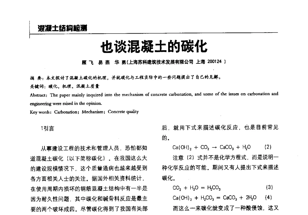 也谈混凝土的碳化 - 2014全国建工建材检测实验室可持续发展高峰论坛