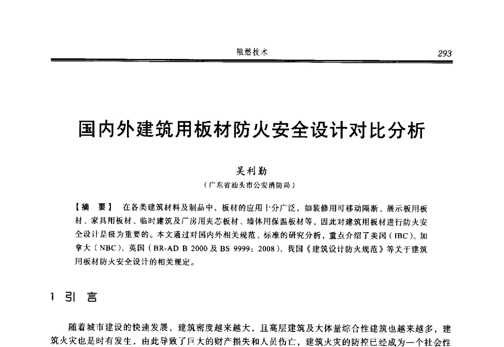 国内外建筑用板材防火安全设计对比分析 - 2014年中国消防协会防火材料分会与建筑防火专业委员会学术会议
