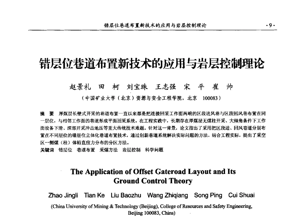 错层位巷道布置新技术的应用与岩层控制理论 - 33届国际采矿岩层控制会议(中国)