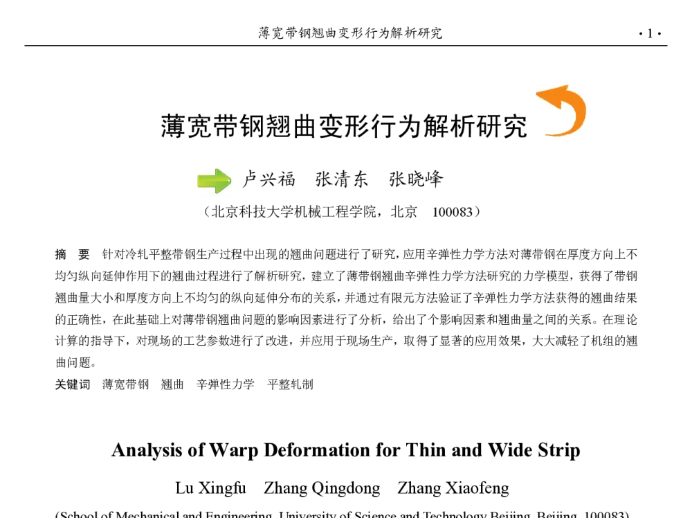 薄宽带钢翘曲变形行为解析研究 - 第九届中国钢铁年会