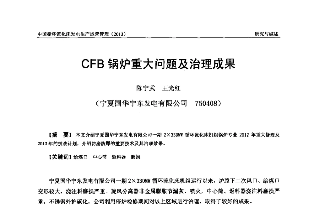 CFB锅炉重大问题及治理成果 - 全国电力行业CFB机组技术交流服务协作网第十二届年会