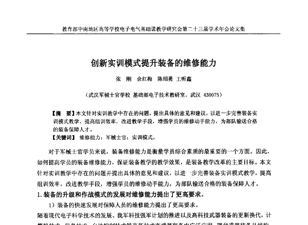 创新实训模式提升装备的维修能力 - 教育部中南地区高等学校电子电气基础课教学研究会第二十三届学术年会