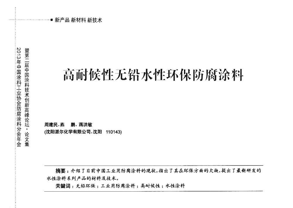 高耐候性无铅水性环保防腐涂料 - 2013年中国涂料工业协会防腐涂料分会年会暨第二届中国涂料技术创新高峰论坛