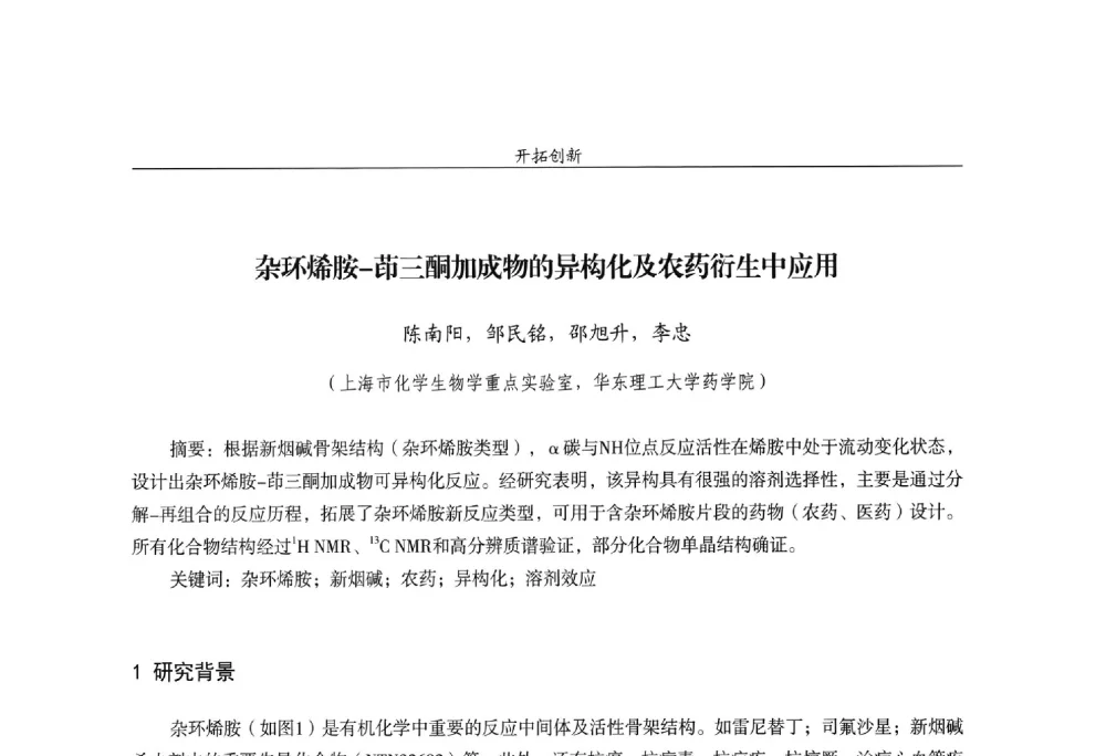 杂环烯胺-茚三酮加成物的异构化及农药衍生中应用 - 第十四届全国农药交流会