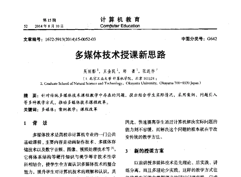 多媒体技术授课新思路 - 2014年全国高校计算机教育大会