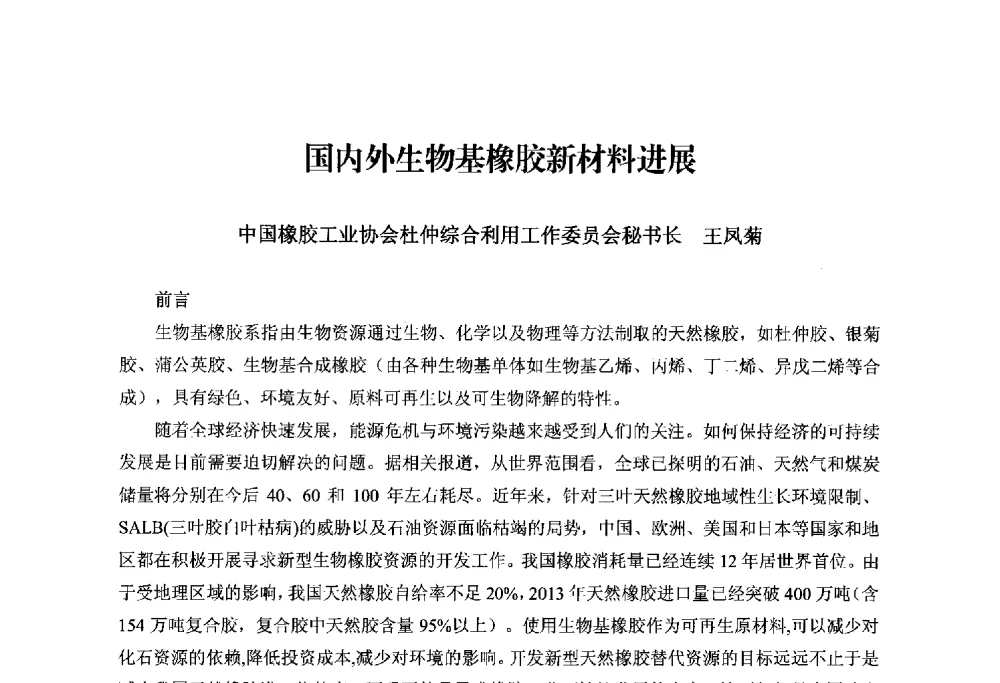 国内外生物基橡胶新材料进展 - 2014世界橡胶论坛暨信息发布会