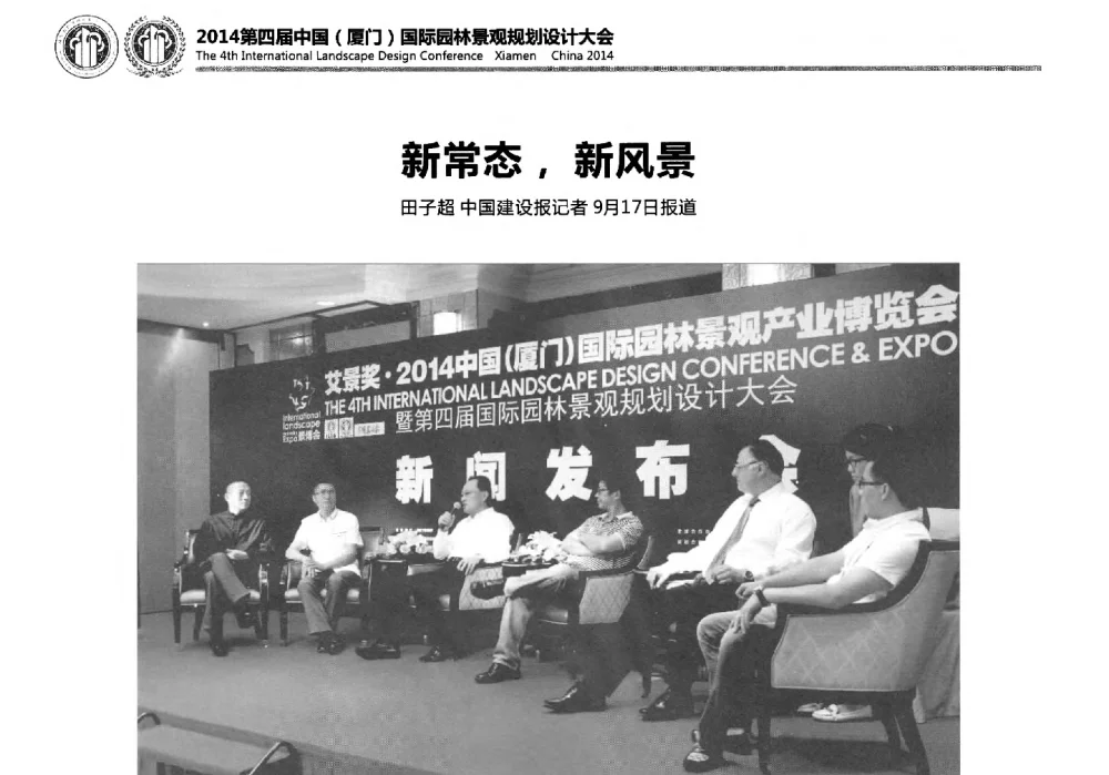 新常态_新风景 - 第四届国际园林景观规划设计大会