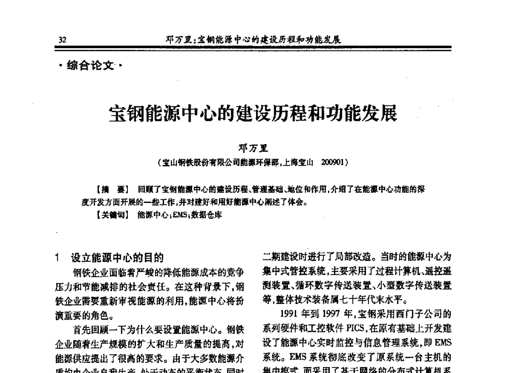 宝钢能源中心的建设历程和功能发展 - 2013年全国冶金热电专业年会