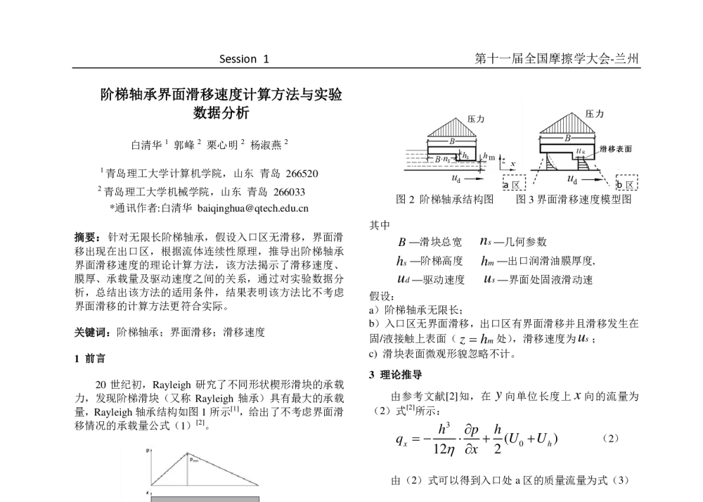 阶梯轴承界面滑移速度计算方法与实验数据分析 - 第十一届摩擦学大会