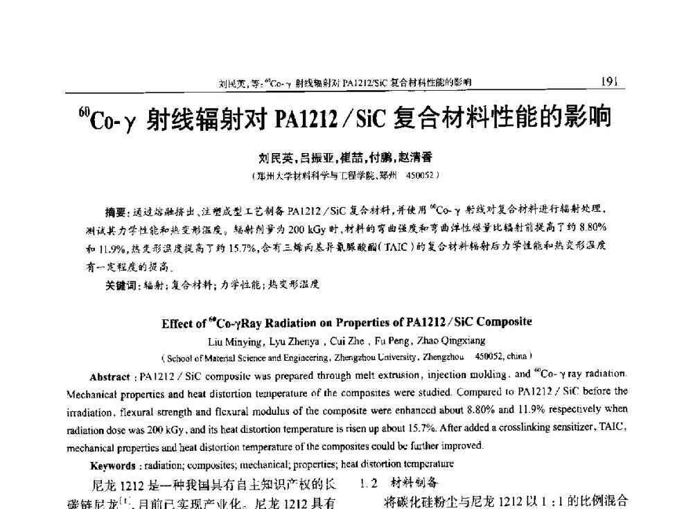60Co-γ射线辐射对PA1212_SiC复合材料性能的影响 - 2014年中国工程塑料复合材料技术研讨会